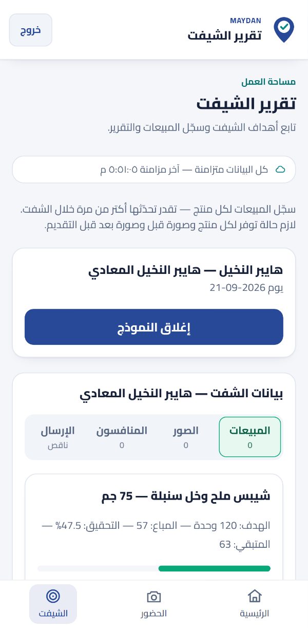 شيفت البروموتر في ميدان: الهدف لكل منتج، والمبيعات، ونسبة الإنجاز